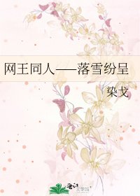 《网王同人——落雪纷呈》