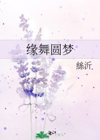 《缘舞圆梦》