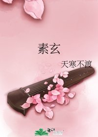 《素玄》
