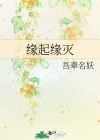 《缘起缘灭》