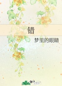 《错》