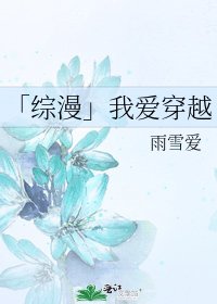 「综漫」我爱穿越