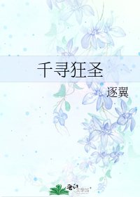 《千寻狂圣》