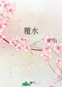 《覆水》