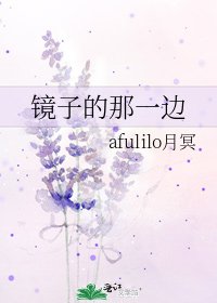 《镜子的那一边》