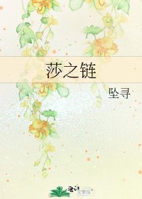 《莎之链》