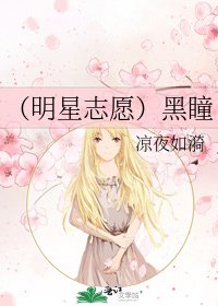 (明星志愿)黑瞳