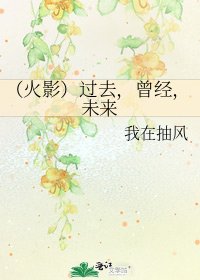 《(火影)过去,曾经,未来》