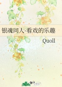 《银魂同人-看戏的乐趣》