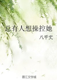 《总有人想操控她》