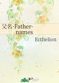 《父名·Father-names》