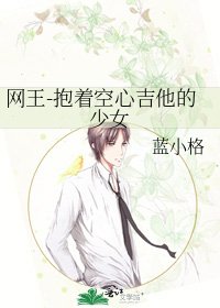 网王-抱着空心吉他的少女