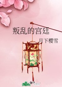 《叛乱的宫廷》
