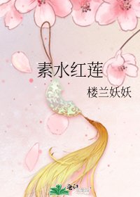 《素水红莲》