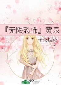 『无限恐怖』黄泉