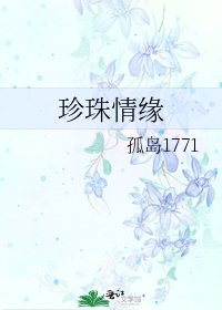 《珍珠情缘》