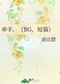 《牵手。(BG,短篇)》