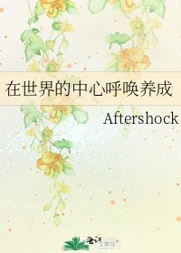 在世界的中心呼唤养成
