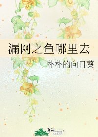 漏网之鱼哪里去