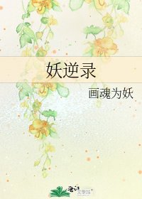 《妖逆录》