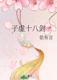 《子虚十八剑》