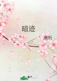 《暗迹》