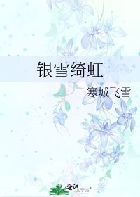 《银雪绮虹》