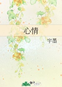 《心情》