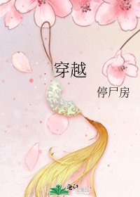 穿越