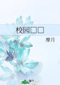 《校园□□》