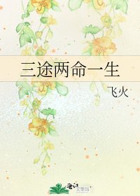 《三途两命一生》