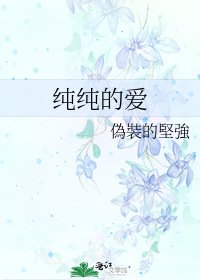 《纯纯的爱》