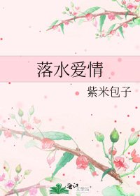 《落水爱情》
