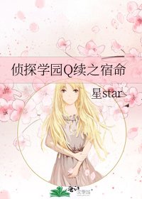 《侦探学园Q续之宿命》