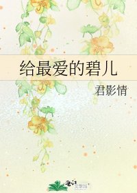 《给最爱的碧儿》