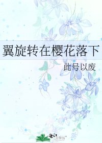 《翼旋转在樱花落下》