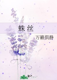 《蛛 丝》