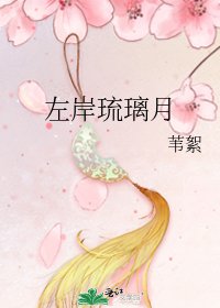 《左岸琉璃月》