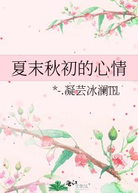 《夏末秋初的心情》
