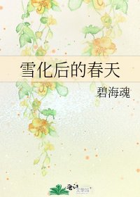 《雪化后的春天》