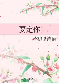 《要定你》