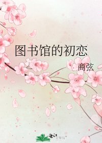 《图书馆的初恋》