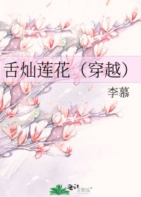 《舌灿莲花(穿越)》