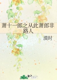 萧十一郎之从此萧郎非路人