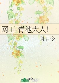 《网王-青池大人!》