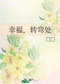 幸福，转弯处