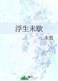 《浮生未歇》