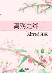 离殇之绊