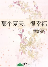 《那个夏天,很幸福》