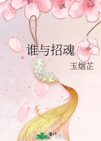 《谁与招魂》